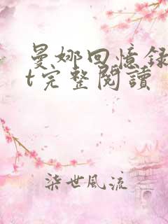 曼娜回忆录txt完整阅读