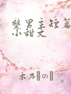 双男主短篇睡前小甜文
