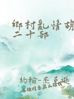 乡村乱情胡秀英二十部