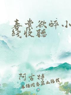 春棠欲醉小说在线收听