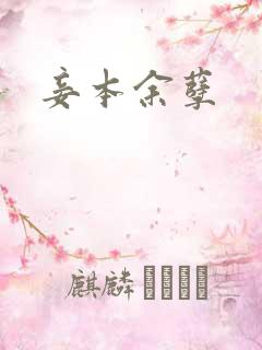 妾本余孽