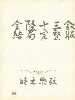 金陵十三钗电影结局完整版