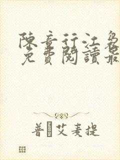 陈竟行江袅全文免费阅读最新章节