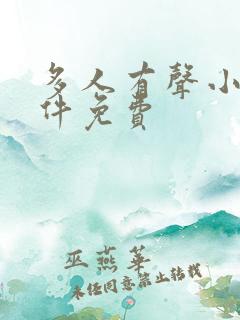 多人有声小说软件免费