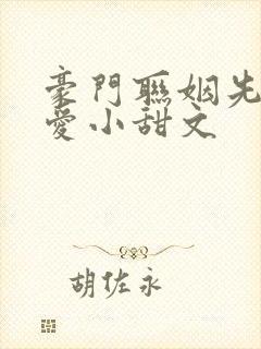 豪门联姻先婚后爱小甜文