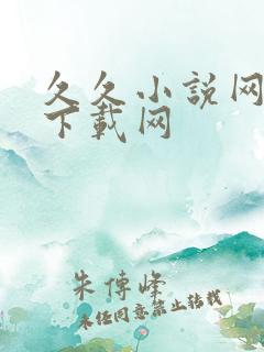 久久小说网免费下载网