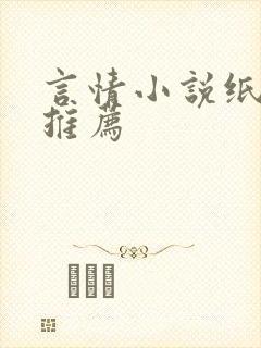 言情小说纸质版推荐