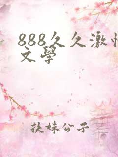 888久久激情文学