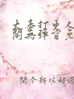 大奉打更人笔趣阁无弹窗免费阅读