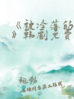 《被冷落的妻子》韩剧免费观看全集