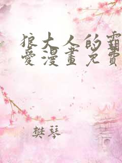 狼大人的霸道之爱漫画免费下拉式