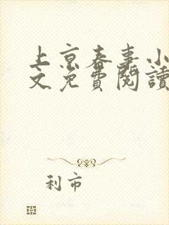 上京春事小说全文免费阅读