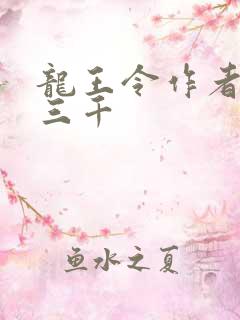 龙王令作者:韩三千