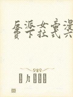 反派女帝漫画免费下拉式六