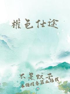 权色仕途