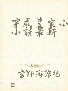 穿成农家小福宝小说最新