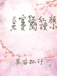《官路红颜香》免费阅读小说全文