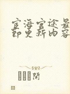宦海官途最新章节更新内容阅读