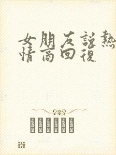 女朋友说热,高情商回复