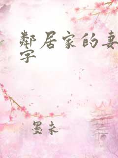 邻居家的妻子中字