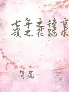七年之后重逢高岭之花跪求当情夫免费阅读