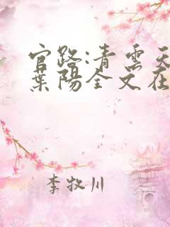 官路:青云天骄叶阳全文在线阅读