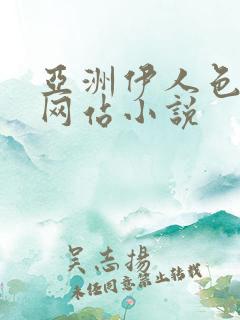 亚洲伊人色综合网站小说