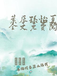 叶辰孙怡夏若雪全文免费阅读最新版