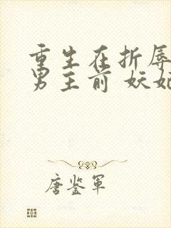 重生在折辱清冷男主前 妖妃兮