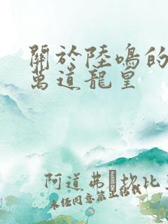关于陆鸣的小说万道龙皇