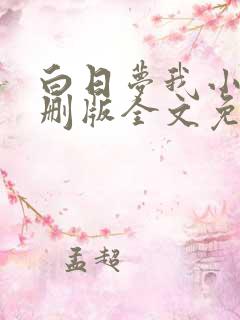 白日梦我小说未删版全文免费阅读