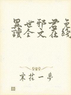 异世邪君免费阅读全文在线