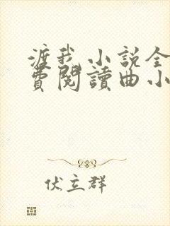 渡我小说全文免费阅读曲小蛐