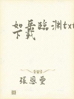 如岳临渊txt下载