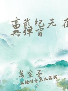 高武纪元 在线无弹窗