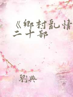 《乡村乱情》第二十部