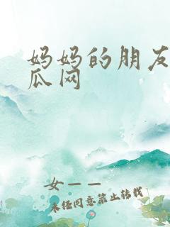 妈妈的朋友2西瓜网