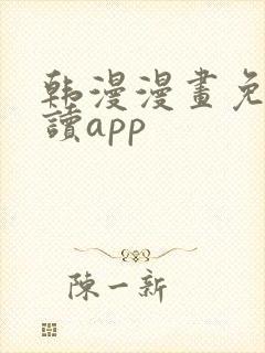 韩漫漫画免费阅读app