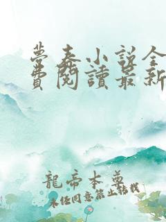 梦春小说全文免费阅读最新章节列表