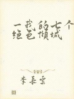 一我的七个姐姐绝色倾城