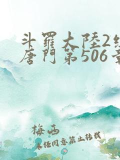 斗罗大陆2绝世唐门第506章