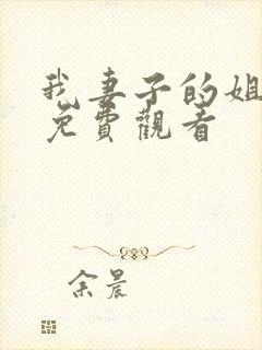 我妻子的姐姐3免费观看