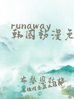 runaway韩国动漫免费观看完整版