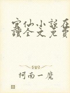 官仙小说在线阅读全文免费