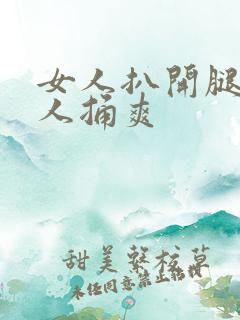 女人扒开腿给男人捅爽