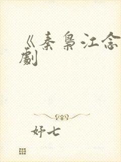 《秦枭江念》短剧