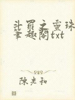 斗罗之灵珠神剑笔趣阁txt