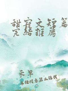甜宠文短篇小说完结推荐