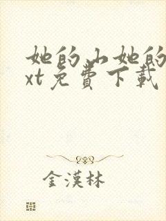 她的山她的海txt免费下载