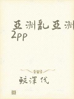 亚洲乱亚洲乱妇2pp